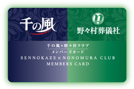 千の風×野々村クラブのメンバーズカードの写真。