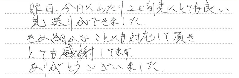 お客様からの手書きのコメントです。