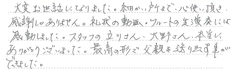 お客様からの手書きのコメントです。