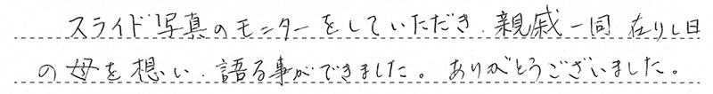 お客様からの手書きのコメントです。