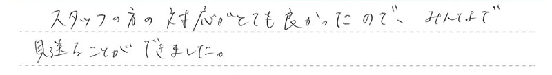 お客様からの手書きのコメントです。