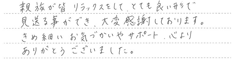 お客様からの手書きのコメントです。