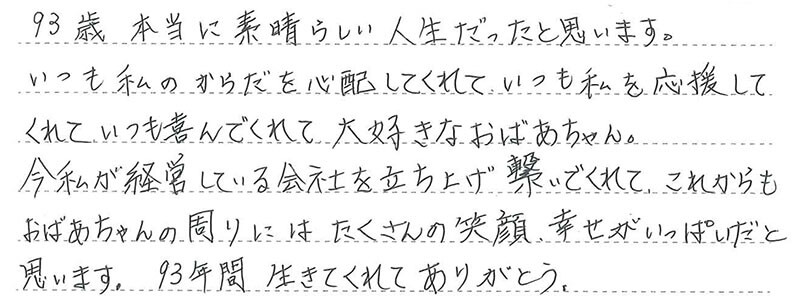 お客様からの手書きのコメントです。