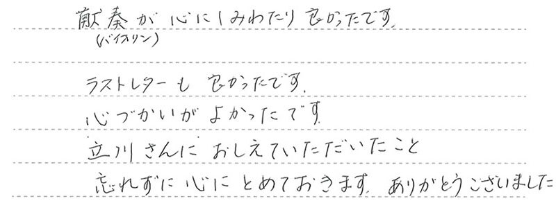 お客様からの手書きのコメントです。