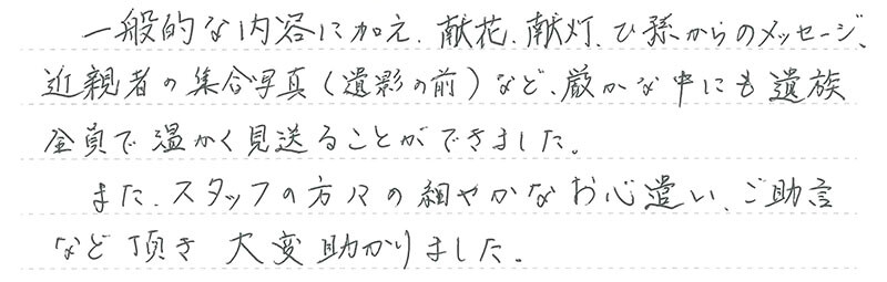 お客様からの手書きのコメントです。