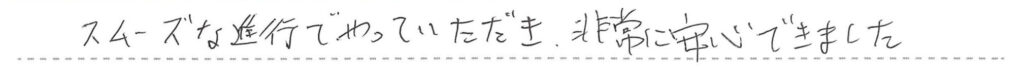 お客様からの手書きのコメントです。