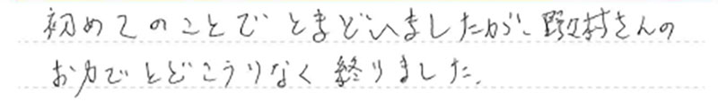 お客様からの手書きのコメントです。