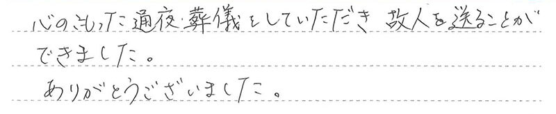 お客様からの手書きのコメントです。