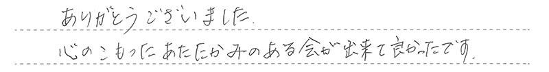 お客様からの手書きのコメントです。