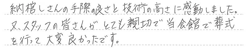 お客様からの手書きのコメントです。