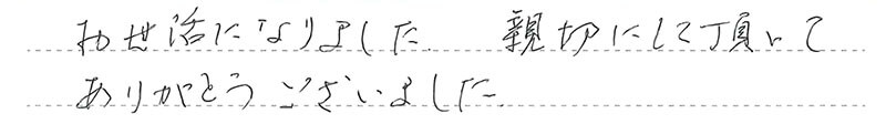 お客様からの手書きのコメントです。