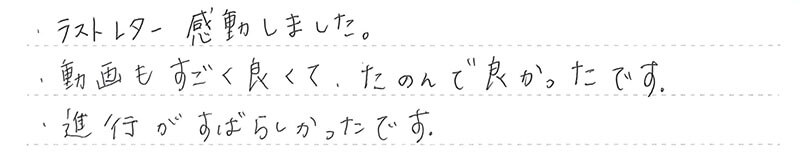 お客様からの手書きのコメントです。