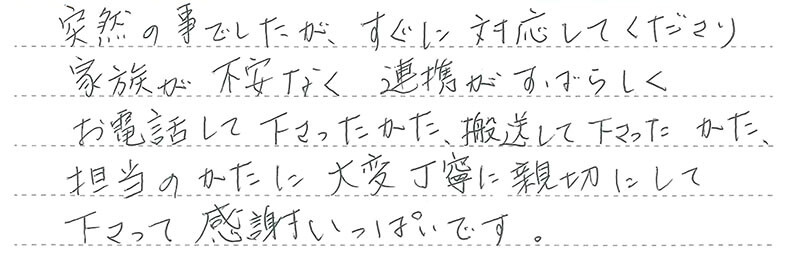 お客様からの手書きのコメントです。