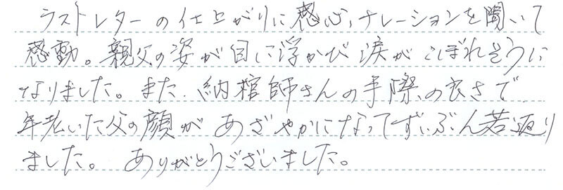 お客様からの手書きのコメントです。