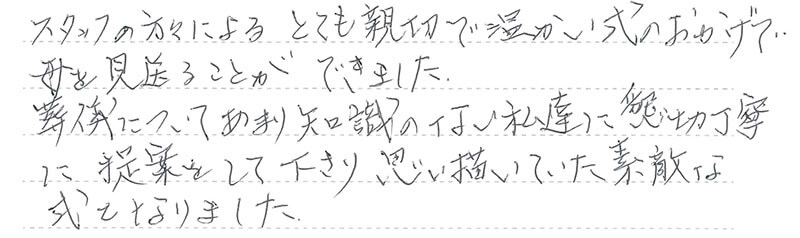 お客様からの手書きのコメントです。