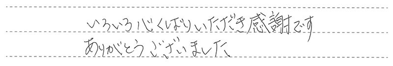 お客様からの手書きのコメントです。