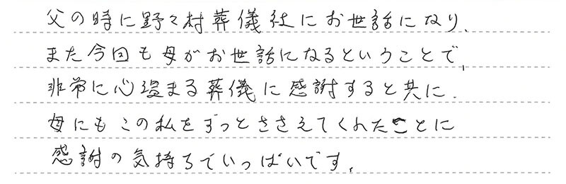 お客様からの手書きのコメントです。