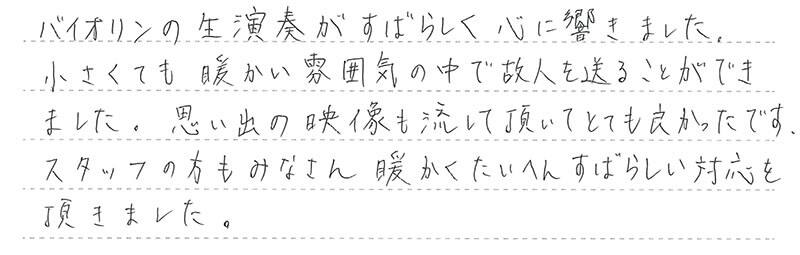 お客様からの手書きのコメントです。