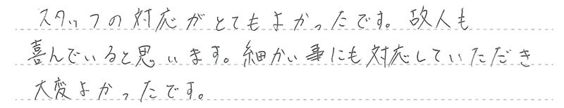 お客様からの手書きのコメントです。