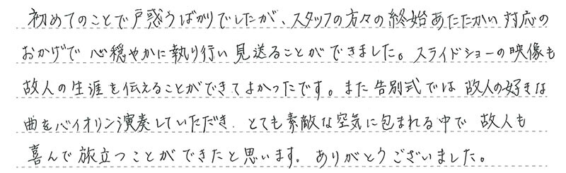 お客様からの手書きのコメントです。