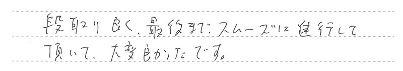 お客様からの手書きのコメントです。