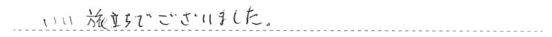 お客様からの手書きのコメントです。