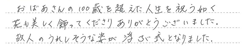 お客様からの手書きのコメントです。