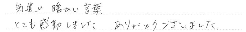 お客様からの手書きのコメントです。