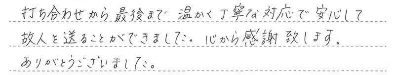 お客様からの手書きのコメントです。
