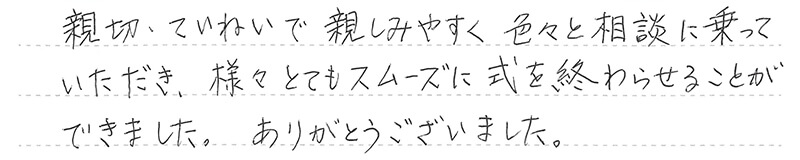 お客様からの手書きのコメントです。