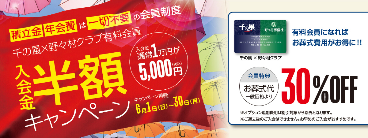 有料会員入会金半額キャンペーン開催!