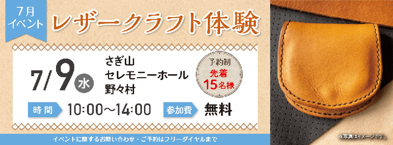 【岐阜市】さぎ山セレモニーホール野々村《2025年7月9日》イベント開催