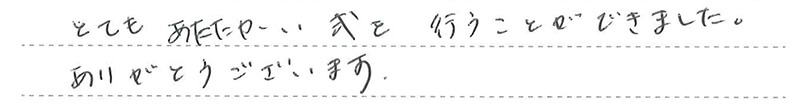 お客様からの手書きのコメントです。