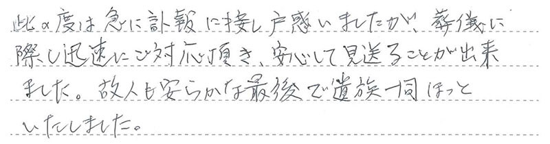 お客様からの手書きのコメントです。