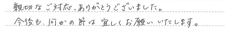 お客様からの手書きのコメントです。