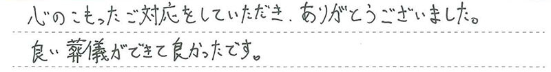 お客様からの手書きのコメントです。