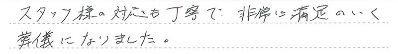 お客様からの手書きのコメントです。