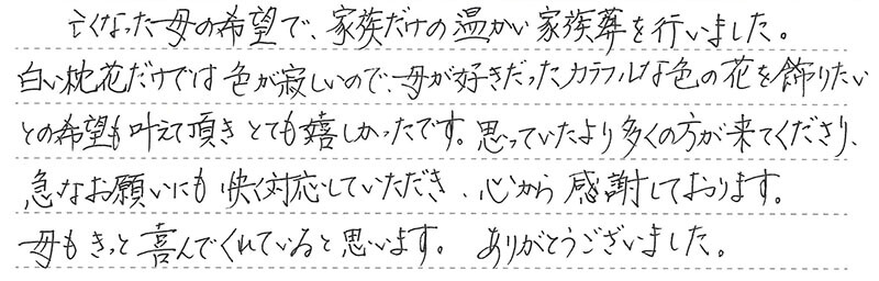 お客様からの手書きのコメントです。
