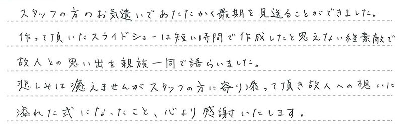 お客様からの手書きのコメントです。
