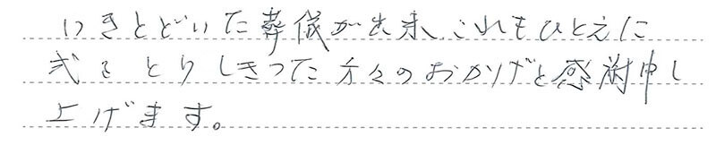 お客様からの手書きのコメントです。