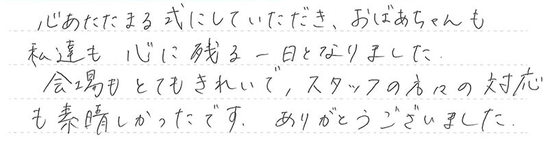 お客様からの手書きのコメントです。