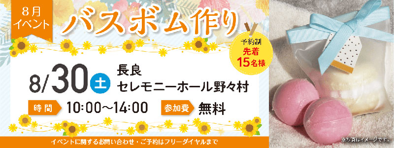 【岐阜市】長良セレモニーホール野々村《2025年8月30日》イベント開催