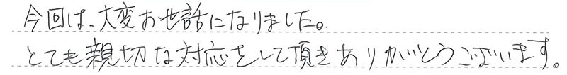 お客様からの手書きのコメントです。