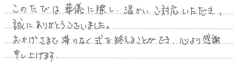 お客様からの手書きのコメントです。