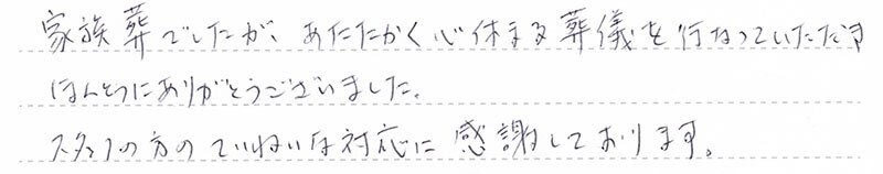 お客様からの手書きのコメントです。