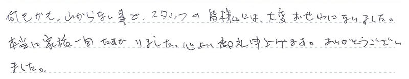 お客様からの手書きのコメントです。
