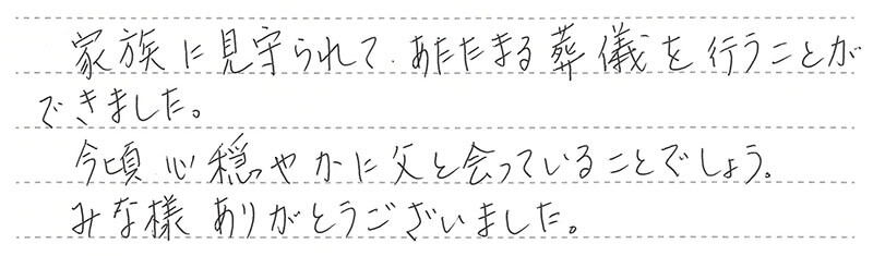 お客様からの手書きのコメントです。