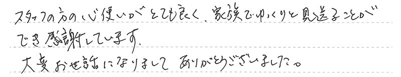 お客様からの手書きのコメントです。