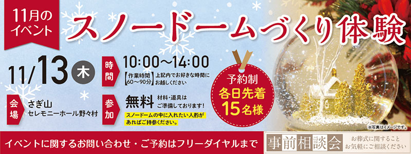 【岐阜市】さぎ山 セレモニーホール野々村《2025年11月13日》イベント開催