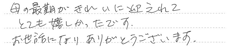 お客様からの手書きのコメントです。
